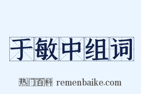 于敏中组词是什么意思的图片